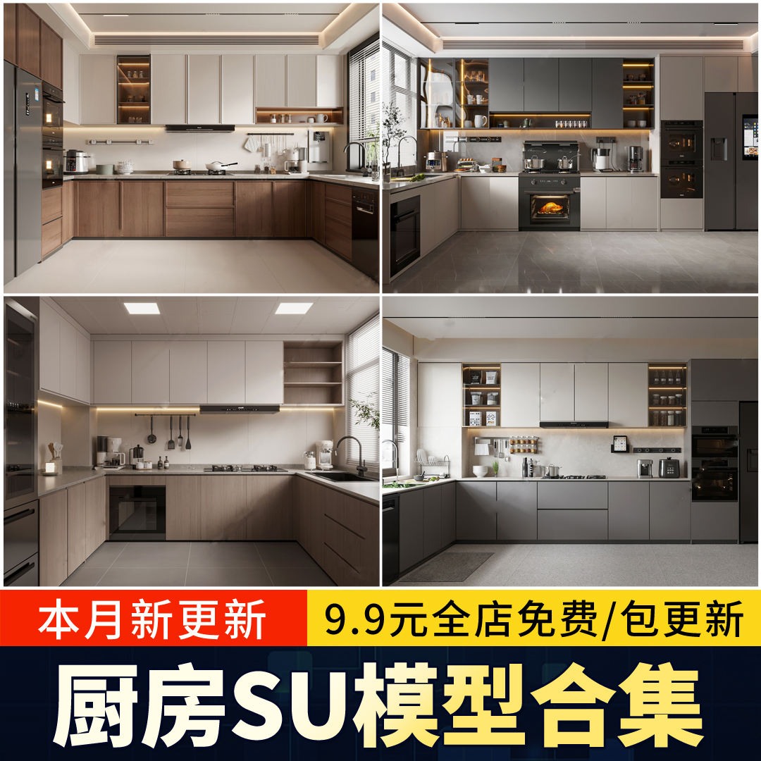 2025室内草图大师厨房橱柜su模型中式欧式现代轻奢家装吧台素材