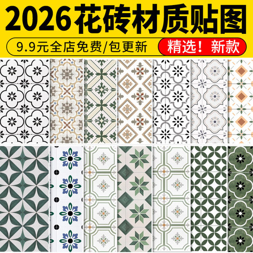 复古艺术花砖美式拼花图案瓷砖小清新北欧高清材质SU贴图3d素材ps