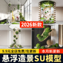 悬浮造景SU模型艺术悬吊装 置景观植物雕塑室内庭院小品草图大师