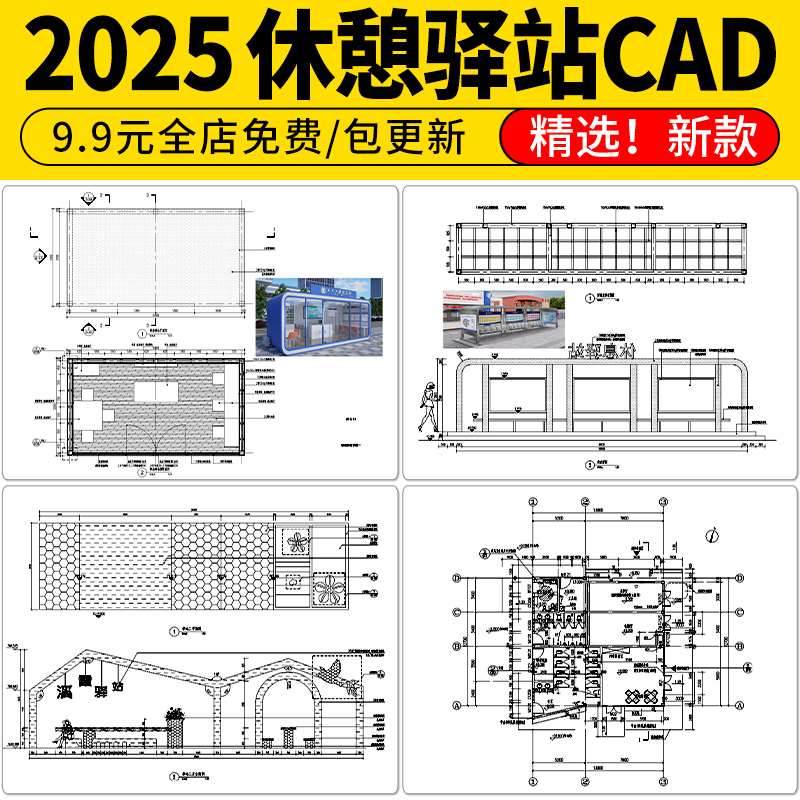 现代驿站共享乡村游客休憩服务中心建筑做法详图大样图CAD施工图
