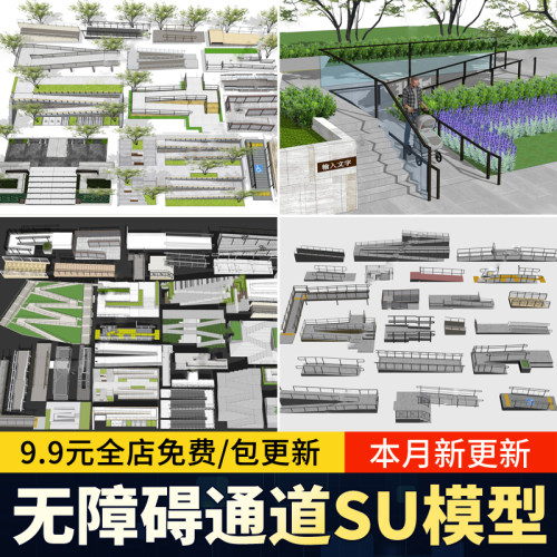 无障碍通道坡道小区老年人残疾人轮椅斜坡市政台阶草图大师su模型