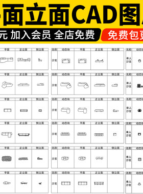 平面立面cad图库室内设计家装软装家具沙发椅子床具网红模块图块