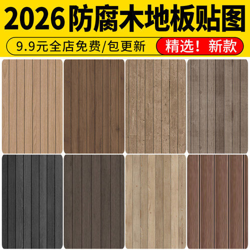 户外庭院公园防腐木塑木木地板无缝原木平台SU素材3d材质PS贴图
