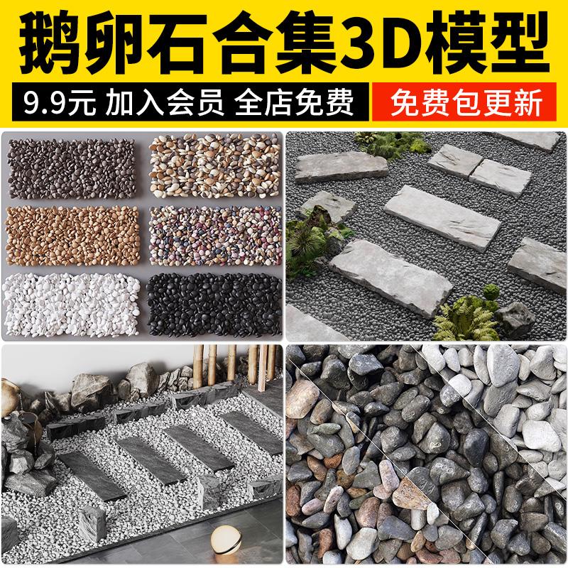 鹅卵石3d模型 碎石铺地铺装小石头石子小路户外室内造景3Dmax素材