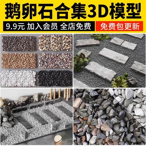 鹅卵石3d模型 碎石铺地铺装小石头石子小路户外室内造景3Dmax素材