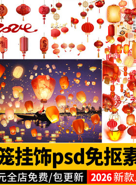 红 灯笼新年节日氛围中国风装饰挂件 效果图孔明灯PSD免扣PS素材