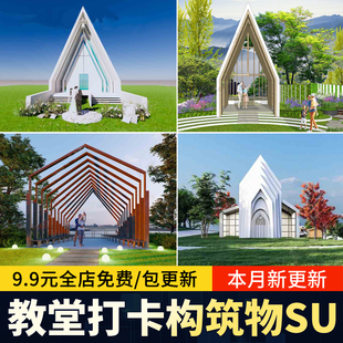 户外婚礼教堂网红打卡建筑公园景观雕塑小品构筑物SU模型草图大师