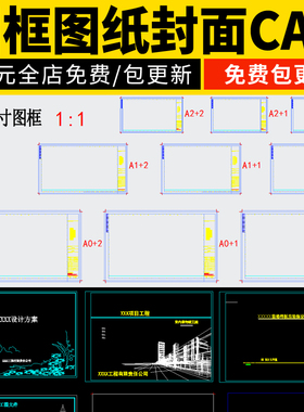 图框图纸封面目录室内园林景观设计说明标准工程CAD施工图A0A12A3