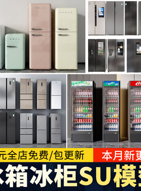 现代家用冰箱单门智能双开门迷你小冰箱超市冰柜饮料柜单体SU模型