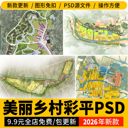 美丽乡村ps彩平图 psd分层新农村规划设计振兴改造总彩色平面图