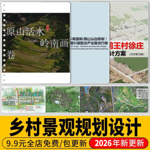 美丽乡村振兴景观方案设计文本改造美化村庄规划参考案例效果图
