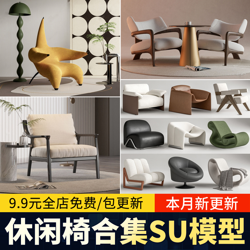 休闲椅客厅家具现代侘寂风单体椅子餐椅家装SU模型草图大师素材库