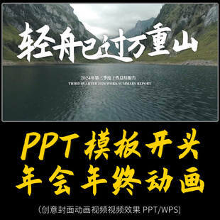 年会年终PPT模板封面视频动态高级感2026年终总结汇报PPT开头动画