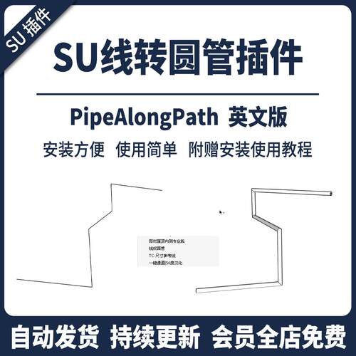 sketchup线转圆管插件SU模型草图大师水管排管生成赠安装使用教程