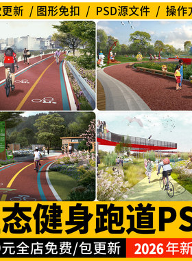 骑行健身步道生态绿道跑道人行运动体育公园psd效果图后期ps素材