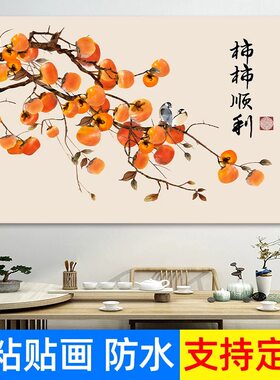 柿柿如意自粘画客餐厅电表箱粘胶海报新中式吉祥背景墙贴装饰壁画