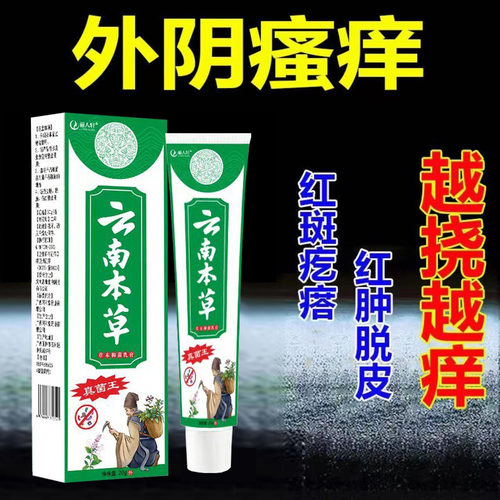 云南本草外阴止痒女性外阴瘙痒外用黄金百草正品旗舰店百草止痒膏