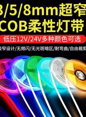 cob灯带超亮led灯条自粘线形灯嵌入式12v24v低压客厅吊顶橱柜酒柜