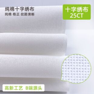 新品 25CT全棉十字绣布棉质白色小格绣花刺绣格布