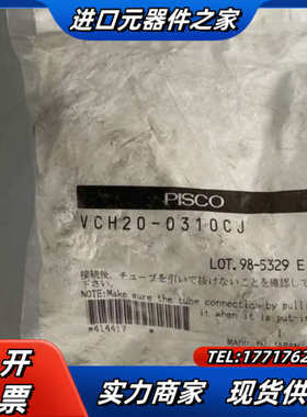 全系原装PISCO 匹士克 VCH20-0310CJ  议价