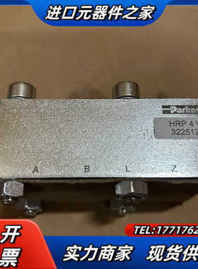 HRP4V，派克单向阀， PARKER单向阀，全新原装正品现议价