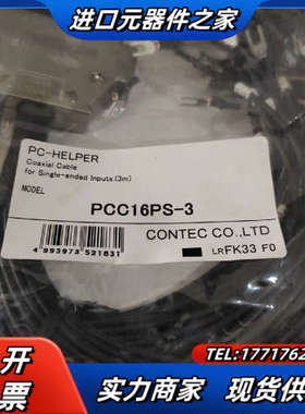 线缆PCC16PS-3，3米，全新原装现货1件。议价