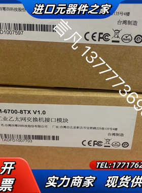 IM-6700-8TX V1.0 摩莎 全新原装正品议价20议价