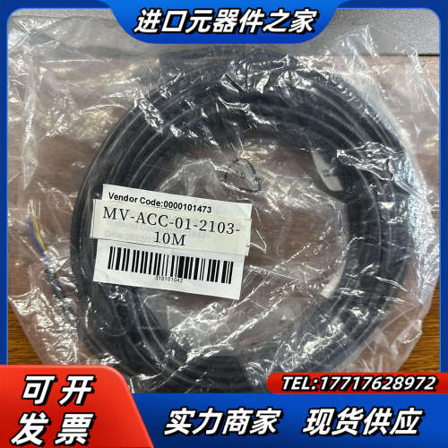 电缆线10米MV-ACC-01-2103-10M 全新正议价