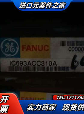 IC693ACC310全新原装正品议价