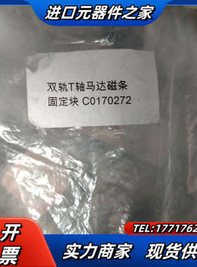 C0170272磁条固定块 全新议价不发议价