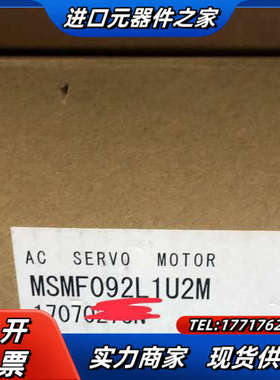 全新伺服电机MSMF092L1U2M,运费到付。议价