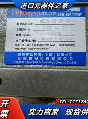 全新锋桦FAMED凸轮分割器 Cam splitter出议价