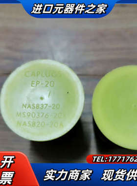 CAPLUGS EP-20  NAS837-20议价