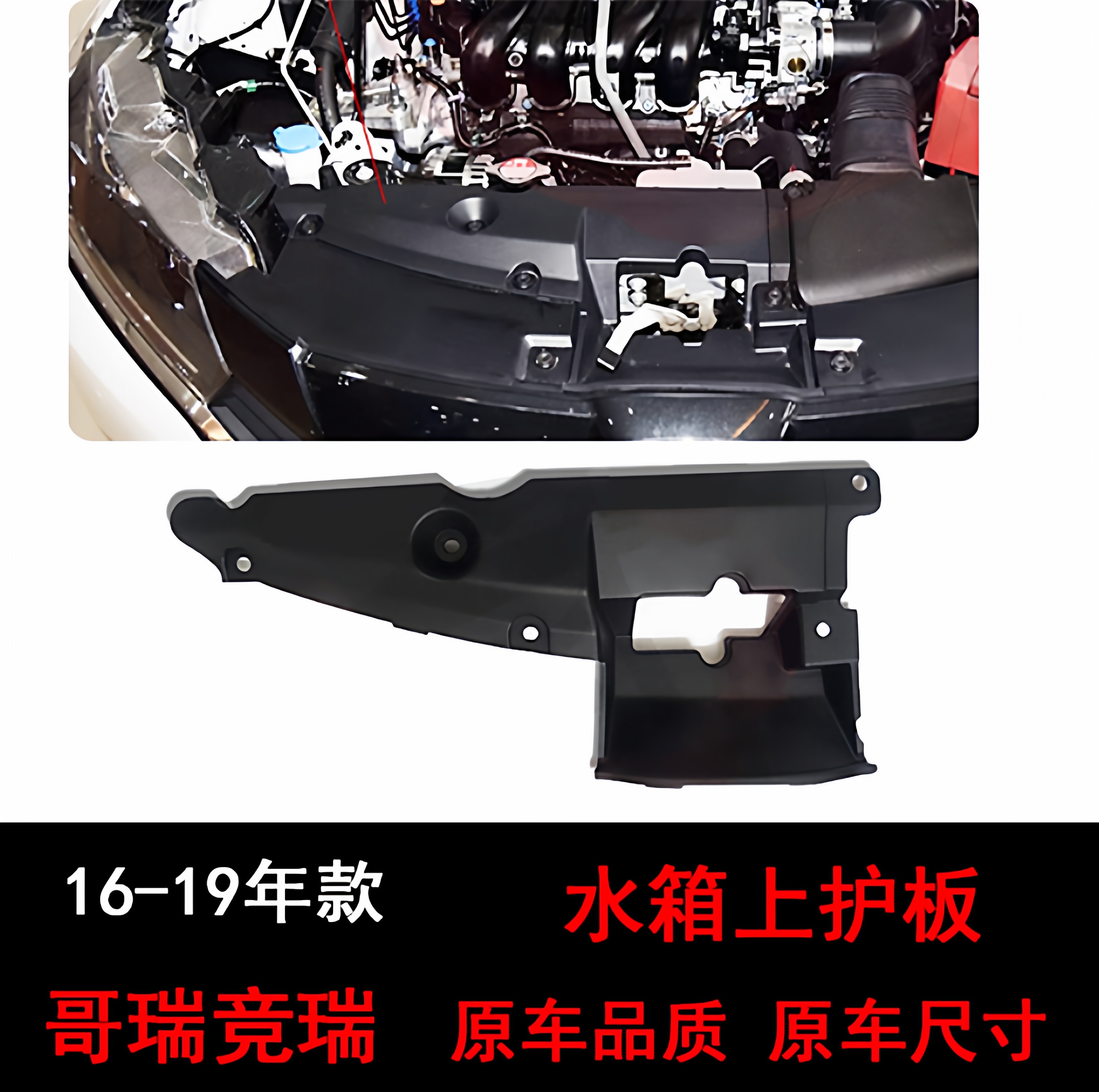 适用哥瑞竞瑞16 17 18 19款水箱上护板散热器上盖板中网上饰板
