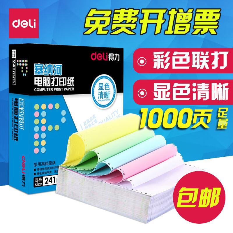 新品得力电脑针式打印纸塞纳河发票出库送货单清单彩色连打纸票据