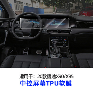 件 捷途X90子龙用品内饰膜中控屏幕保护膜汽车用品改装 23款 适用22