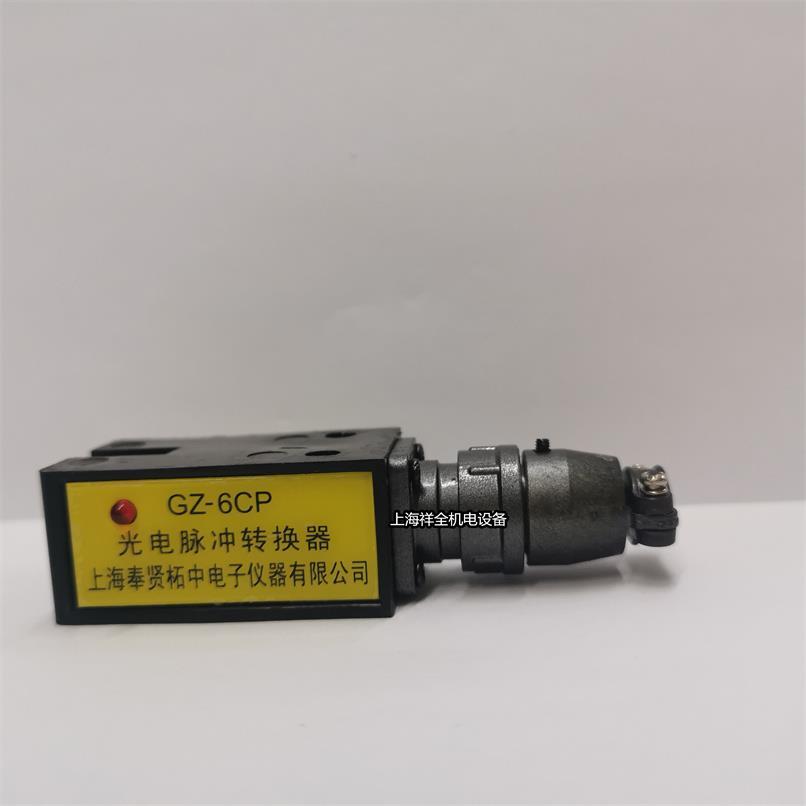 GZ-6CP光电脉冲转换器 GZ-6CN上海奉贤柘中电子有限公司DC5-24V