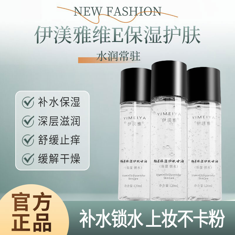 伊渼雅维e甘油护肤保湿补水官方旗舰店妆前打底脸部专用面部锁水