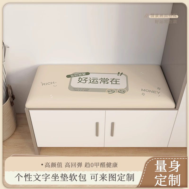 00后风格定制换鞋凳坐垫鞋柜垫子