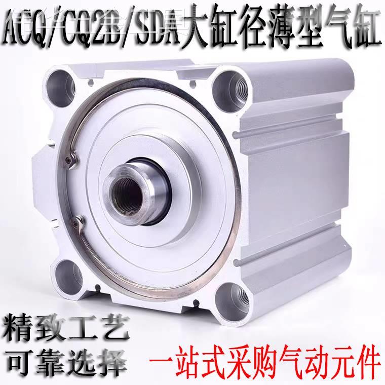 新款CQ2B/SDA大缸径薄型气缸ACQ125/140/160/180/200X10X20X30X40