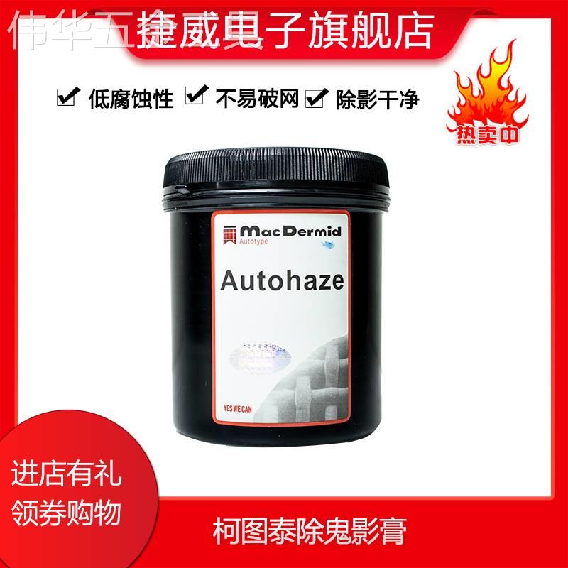 柯图泰柯图泰Autohaze鬼影膏丝网印刷除塞孔剂去除感光胶影包邮