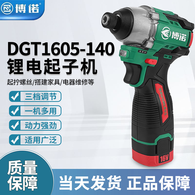 博诺DGT1605无刷电动螺丝刀正品