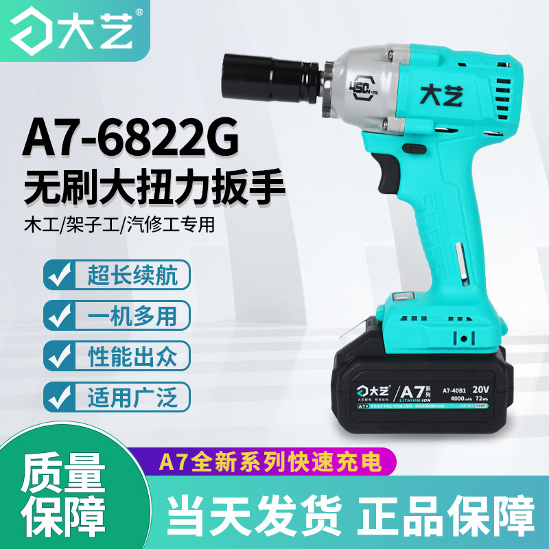 大艺A7大扭力无刷扳手大功率冲击钻450N锂电风炮充电旗舰套筒架子