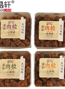 高品轩手工肉粒澳门风味五香味香辣沙嗲X0酱味福建肉片休闲零食品