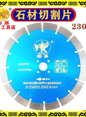 宝茅230石材切割片Baomao 230 stone cutting blade花岗岩混凝土