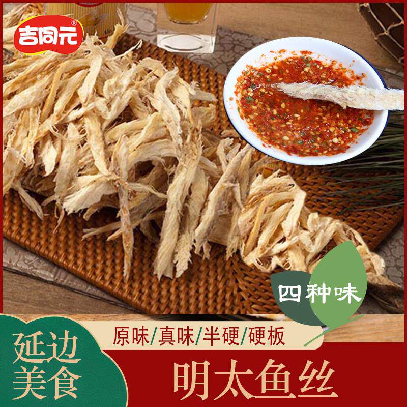吉林延边朝鲜民族特产鳕鱼丝原味真味硬板明太鱼干 干凉拌即食送