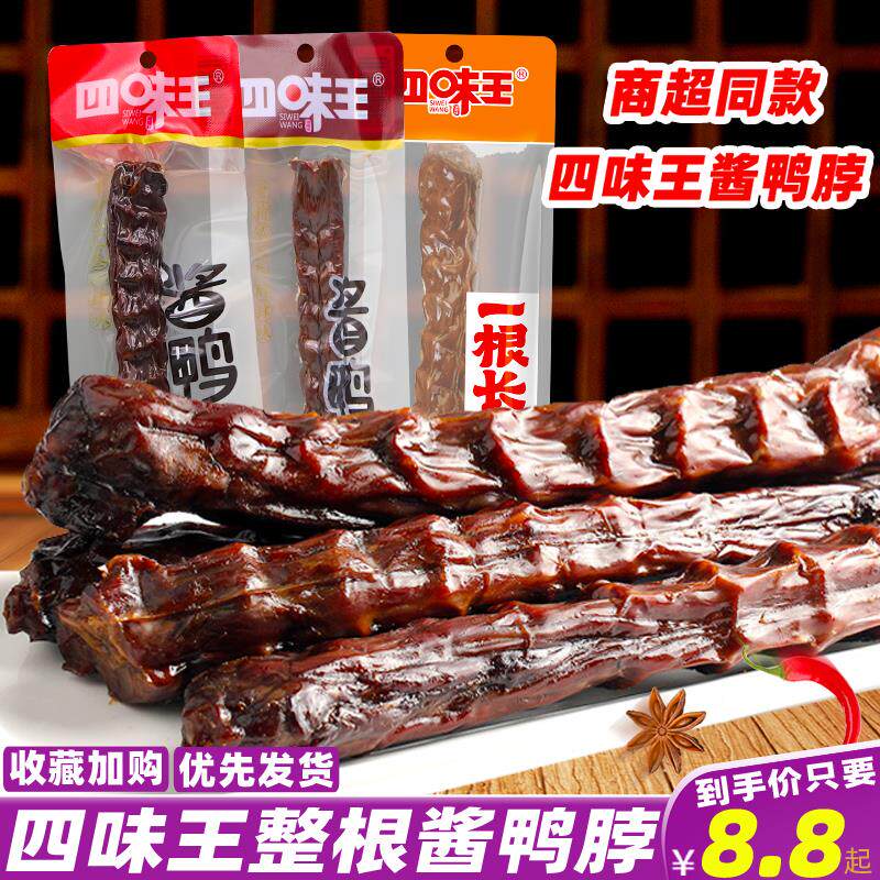四味王酱鸭脖整箱湖南特产手撕风干特辣鸭脖即食休闲麻辣零食小吃,零食/坚果/特产,鸭肉零食,淘宝优惠券,粉丝福利购,淘宝优惠卷