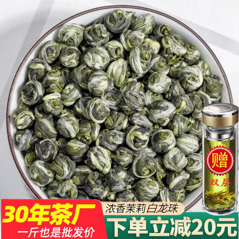 【一斤】茉莉白龙珠新茶茉莉花茶浓香型非特级香珠茉莉绣球茶自喝
