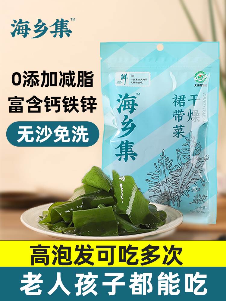 海乡集大连裙带菜无沙免洗高品质干燥裙带菜 50/袋怎么样,好用不?