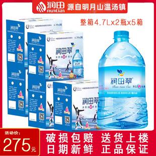 新鲜翠水润田翠含硒矿泉水4.7Lx2桶x5箱桶装泡茶煮饭饮用送货上门